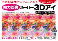 視力回復スーパー３Ｄアイ - 子どもの目がぐんぐんよくなる！