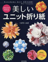 かならず作れる美しいユニット折り紙 - 全作品に組み方のポイント解説つき