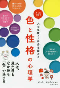 色と性格の心理学 - たった１秒で人を見抜く・自分を変える