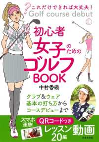 これだけできれば大丈夫！初心者女子のためのゴルフＢＯＯＫ