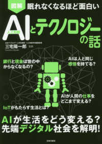 図解　ＡＩ（人工知能）とテクノロジーの話―眠れなくなるほど面白い