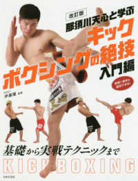 那須川天心と学ぶキックボクシングの絶技入門編 - 基礎から実践テクニックまで （改訂版）