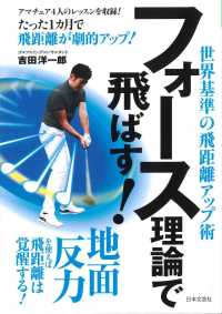 フォース理論で飛ばす！ - 地面反力で最高飛距離！