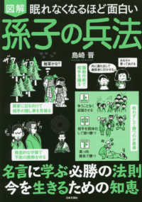 眠れなくなるほど面白い図解孫子の兵法