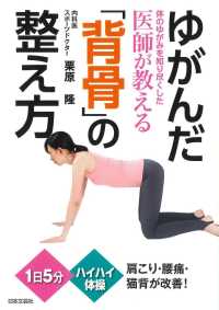 ゆがんだ「背骨」の整え方 - 体のゆがみを知り尽くした医師が教える