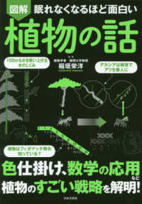 眠れなくなるほど面白い　図解　植物の話 - 色仕掛け、数学の応用など植物のすごい戦略を解明！