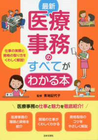 最新　医療事務のすべてがわかる本