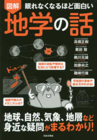 眠れなくなるほど面白い図解地学の話 - 地球、自然、気象、地層など身近な疑問がまるわかり！