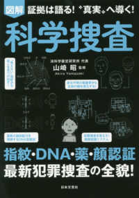 図解　科学捜査―証拠は語る！“真実”へ導く！