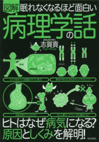 眠れなくなるほど面白い　図解　病理学の話