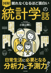 眠れなくなるほど面白い図解統計学の話