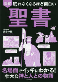 眠れなくなるほど面白い図解聖書