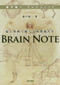 廣戸聡一ブレインノート―脳と骨格で解く人体理論大全