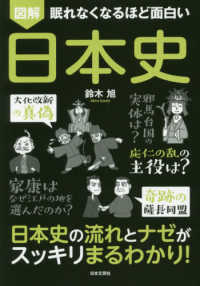 眠れなくなるほど面白い　図解　日本史