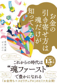 お金の引き寄せ方は魂だけが知っている