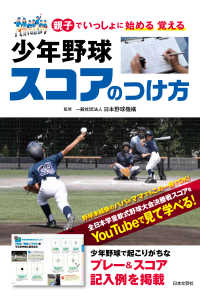 少年野球スコアのつけ方―親子でいっしょに始める覚える