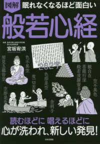 図解　般若心経―眠れなくなるほど面白い