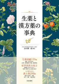 生薬と漢方薬の事典 - 生薬図鑑１１９種、症状別漢方処方、漢方薬２９８種