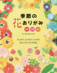 季節の花おりがみ - 折ったり切ったり貼ったり楽しくアレンジできる！