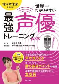 世界一わかりやすい最強声優トレーニングＢＯＯＫ - 佐々木未来と学ぶ！