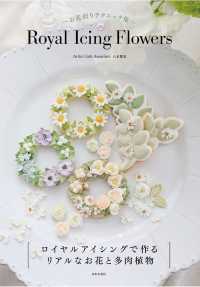 Ｒｏｙａｌ　Ｉｃｉｎｇ　Ｆｌｏｗｅｒｓ―お花絞りテクニック集