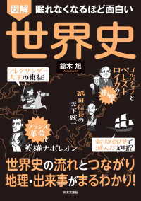 眠れなくなるほど面白い図解世界史 - 世界史の流れとつながり地理・出来事がまるわかり！