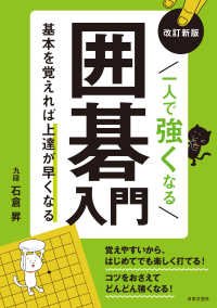 一人で強くなる囲碁入門 - 基本を覚えれば上達が早くなる （改訂新版）