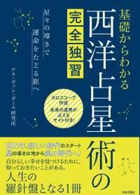 基礎からわかる西洋占星術の完全独習―星々の導きで運命をたどる旅へ