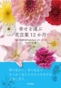 幸せを運ぶ花言葉１２か月―３６６日の誕生花からの占いメッセージ入り