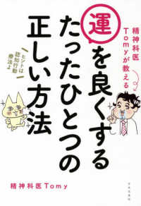 精神科医Ｔｏｍｙが教える　運を良くするたったひとつの正しい方法