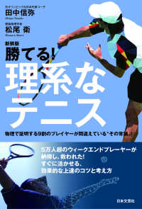 勝てる！理系なテニス―物理で証明する９割のプレイヤーが間違えている“その常識”！