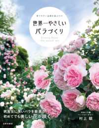 世界一やさしいバラづくり - 育てやすい品種を選ぶだけ　病害虫に強いバラを厳選初