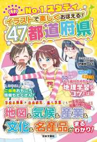 Ｎｏ．１スタディイラストで楽しくおぼえる！４７都道府県