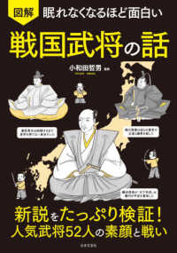 眠れなくなるほど面白い　図解　戦国武将の話