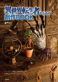 異世界転生者のための創作ＢＯＯＫ