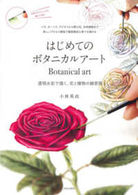はじめてのボタニカルアート―透明水彩で描く、花と植物の細密画
