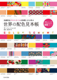 世界の配色見本帳―伝統的なテキスタイルの色使いから学ぶ