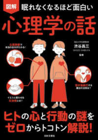 眠れなくなるほど面白い図解心理学の話