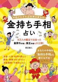 金持ち手相占い―手相がわかれば未来は変わる！