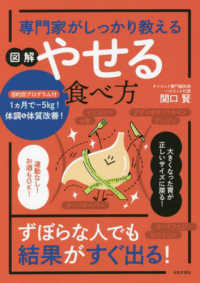図解　やせる食べ方 専門家がしっかり教える