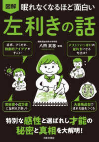 眠れなくなるほど面白い図解左利きの話 - 特別な感性と選ばれし才能の秘密と真相を大解明！