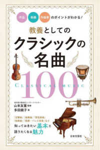 教養としてのクラシックの名曲１００―作品・楽器・作曲家のポイントがわかる！