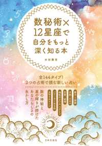 数秘術×１２星座で自分をもっと深く知る本