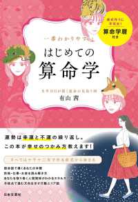 一番わかりやすいはじめての算命学 - 生年月日が描く運命の見取り図