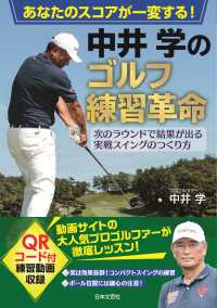 あなたのスコアが一変する！中井学のゴルフ練習革命