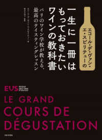 エコール・デ・ヴァン・エ・スピリテューの一生に一冊はもっておきたいワインの教科書 - パリのワイン学校が教える、最高のテイスティングレッ