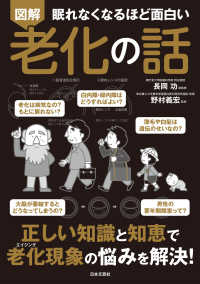 眠れなくなるほど面白い図解老化の話 - 正しい知識と知恵で　老化現象の悩みを解決！