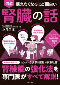 眠れなくなるほど面白い図解腎臓の話 - 腎機能の強化法を専門医がすべて解説！