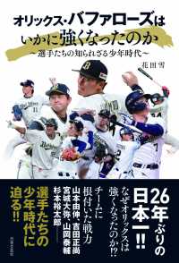 オリックス・バファローズはいかに強くなったのか - 選手たちの知られざる少年時代