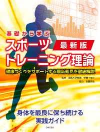 基礎から学ぶスポーツトレーニング理論　最新版 - 健康づくりをサポートする最新知見を徹底解説